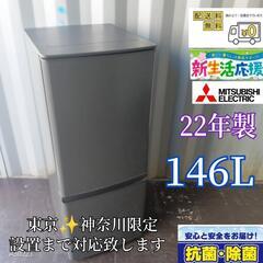 A271 送料設置無料  三菱　新生活　冷蔵庫146L   22年製