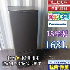 A273 送料設置無料  Panasonic　新生活　冷蔵庫16...