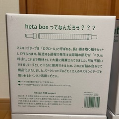 【お取引中】マスキングテープ　heta　box 4箱セットの画像