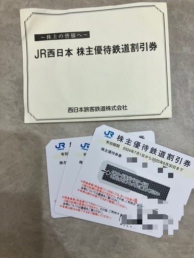 決まりました　JR西日本株主優待券　新幹線割引券