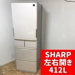 送料込み⭕️使いやすい左右開き！SHARPの412L冷蔵庫