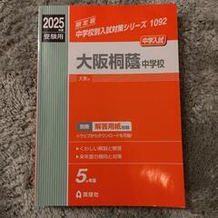 【値下げ】2025年度受験用中学受験赤本　大阪桐蔭中学校