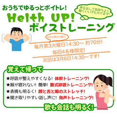 おうちでもできるボイトレ!Helth UP ボイストレーニング
