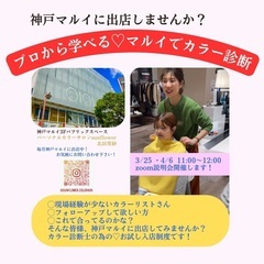 プロから学べる♡カラー診断士の為のフォローアップ　貴女も神戸マルイに出店しませんか？の画像