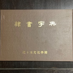 隷書字典
