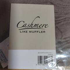 お値下げ【未開封】カシミヤライクマフラーの画像