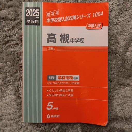 値下げ】2025年度受験用中学受験赤本高槻中学校 (おさむちゃん