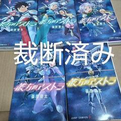 【裁断済み】彼方のアストラ 全５巻