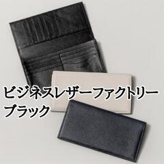 ビジネスレザーファクトリーの中古が安い！激安で譲ります・無料