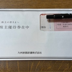 JR九州　鉄道株主優待券