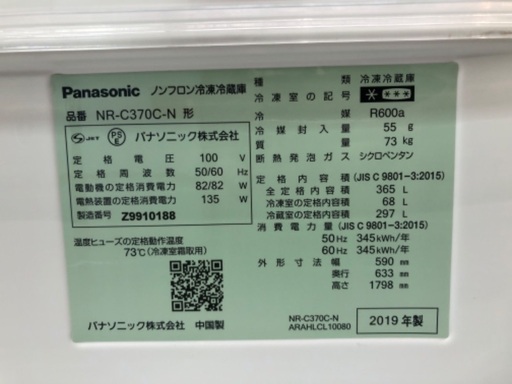Panasonic パナソニック 3ドア冷蔵庫 NR-C370C-N 2019年製