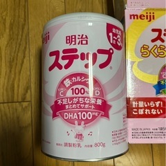 ステップ　粉ミルク