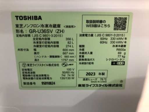 TOSHIBA 東芝 3ドア冷蔵庫 GR-U36SV 2023年製