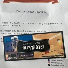 旭川市ホテルリップローズ無料宿泊券