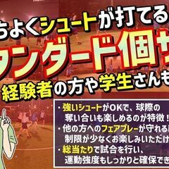 『⚽スタンダード個サル🎉』経験者も満足のフットサル！学生さんも大...