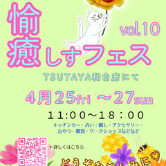 4/25fri～4/27sun　愉癒しすフェスvol.9開催です！