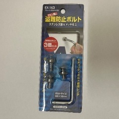 星光産業　盗難防止ボルト