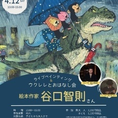 絵本作家・谷口智則〜ライブペインティング＆ウクレレとおはなし会〜