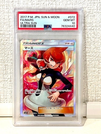 マーズ SR PSA10