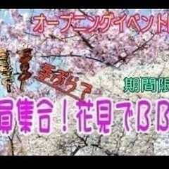 【現在70名以上!!最大100名!!】お花見☆BBQ♪4/6(日...