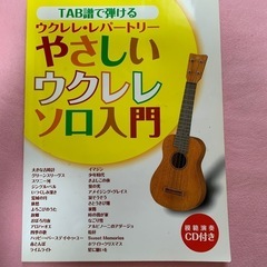 【CD付き】やさしいウクレレ入門書