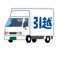 個人宅向け　引っ越しのお手伝いします！