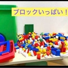 差し上げます！ ブロックたくさん