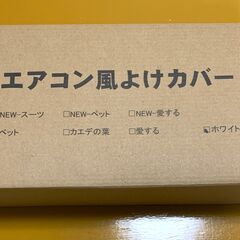 中古品 改良版 エアコン風よけカバー 風が直接当たらないの画像