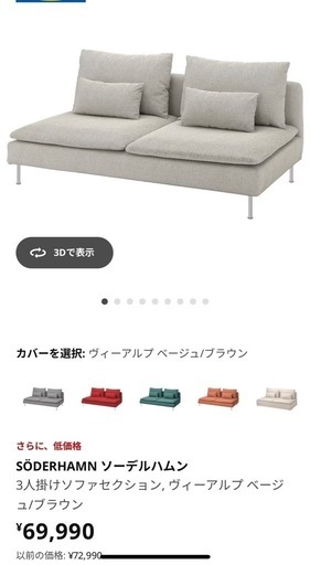 1年使用美品 IKEA SODERHAMN ソーデルハムン 三人掛けソファ
