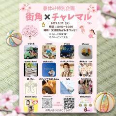 街角✕チャレマル