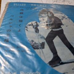 （ご予約済h）（中古EPレコード）白銀は招くよ−トニー•ザイラー