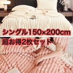 掛け布団  新品 お得2枚セット ふわとろ 毛布 敷毛布 シング...