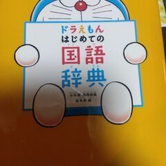 ドラえもん国語辞典