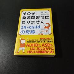 その子、発達障害ではありません IN-childの奇跡