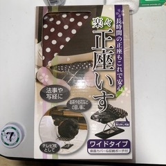 正座いす