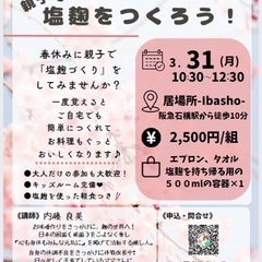 親子で塩麹をつくろう！