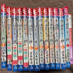 僕の初恋をキミに捧ぐ　　漫画、小説まとめ売り