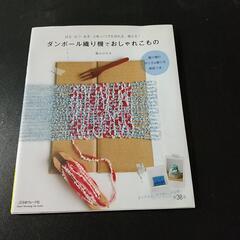 ダンボール織り機でおしゃれこもの