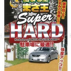 固まる土　まさ王　スーパーハード

　15kg