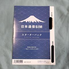 日本通信 スターターパック