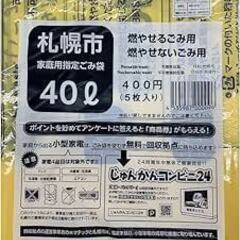 ①【最終価格】札幌市指定 ごみ袋 ４０Ｌ（５枚入り） 5袋