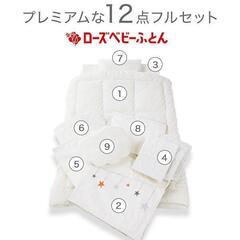 京都西川ベビー布団12点セット【ローズラジカル敷布団】