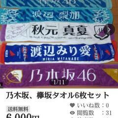 乃木坂生写真２４０枚　DVD６枚　握手会販売タオル６枚　２０１６年～代の画像