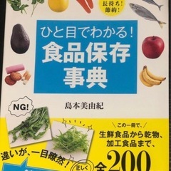 ひと目でわかる！食品保存事典