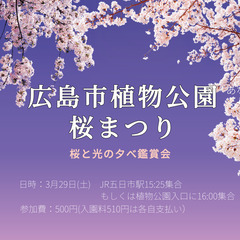 3/29(土)広島市植物公園桜まつり鑑賞会