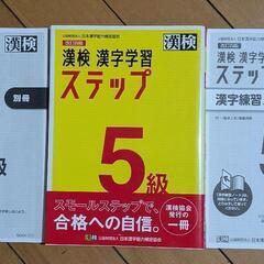 漢検 漢字学習 ステップ 5・6級 セットの画像