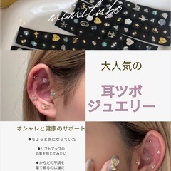 耳ツボジュエリー　千葉の画像