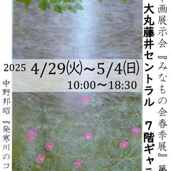日本画の展示会 『みなもの会春季展』第30回