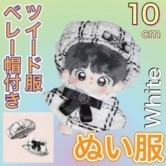 ぬい服　かわいい　白　ベレー帽付き　10㎝　ツイード服　卒業　入...