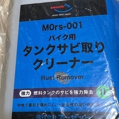 MOrs-001 バイク用 タンクサビ取り クリーナーの画像